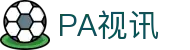 PA视讯 (中国区)集团官网